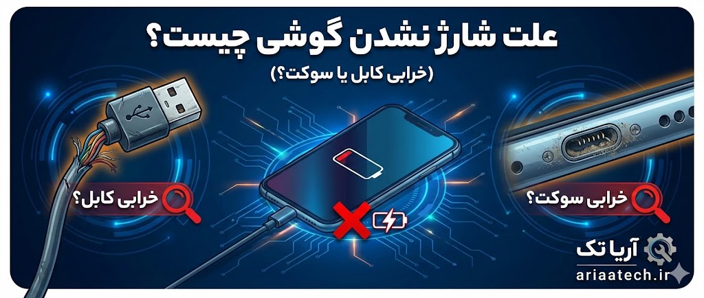 علت شارژ نشدن گوشی چیست؟ (خرابی کابل یا سوکت؟)