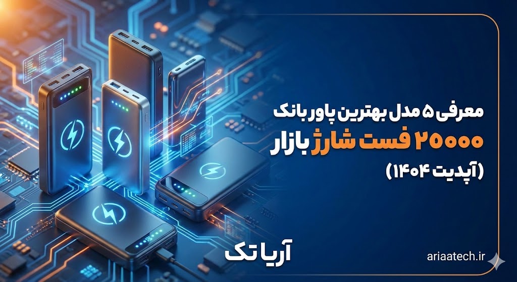 معرفی ۵ مدل بهترین پاور بانک ۲۰۰۰۰ فست شارژ بازار (آپدیت ۱۴۰۴)